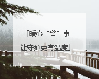 暖心“警”事 让守护更有温度