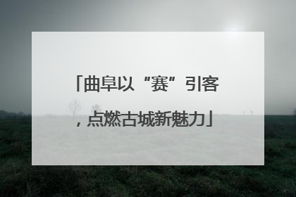 曲阜以“赛”引客，点燃古城新魅力