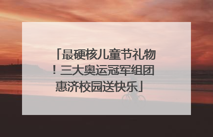 最硬核儿童节礼物！三大奥运冠军组团惠济校园送快乐