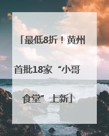 最低8折！黄州首批18家“小哥食堂”上新