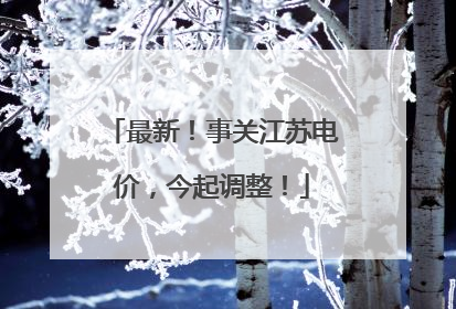 最新！事关江苏电价，今起调整！