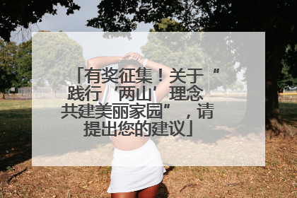 有奖征集！关于“践行‘两山’理念 共建美丽家园”，请提出您的建议