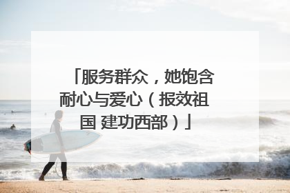 服务群众，她饱含耐心与爱心（报效祖国 建功西部）