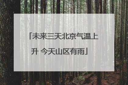 未来三天北京气温上升 今天山区有雨