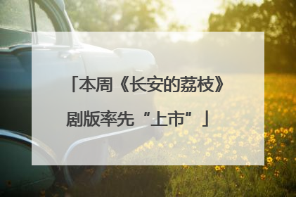 本周《长安的荔枝》剧版率先“上市”
