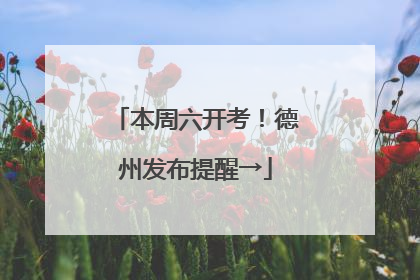 本周六开考！德州发布提醒→