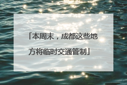 本周末，成都这些地方将临时交通管制