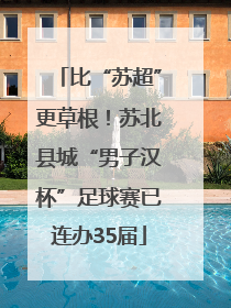 比“苏超”更草根！苏北县城“男子汉杯”足球赛已连办35届