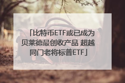 比特币ETF或已成为贝莱德最创收产品 超越同门老将标普ETF