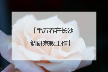毛万春在长沙调研宗教工作