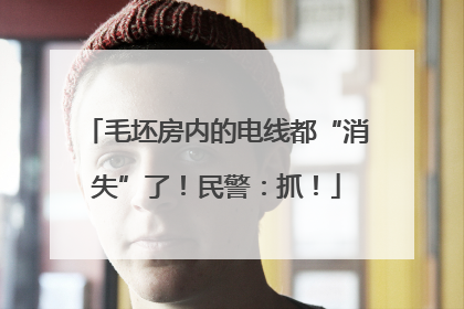 毛坯房内的电线都“消失”了！民警：抓！