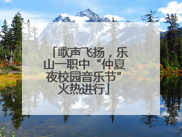歌声飞扬，乐山一职中“仲夏夜校园音乐节”火热进行