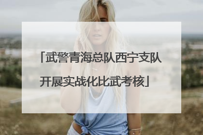 武警青海总队西宁支队开展实战化比武考核