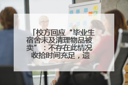 校方回应“毕业生宿舍未及清理物品被卖”：不存在此情况 收拾时间充足，遗留物品会帮保管
