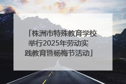株洲市特殊教育学校举行2025年劳动实践教育暨杨梅节活动