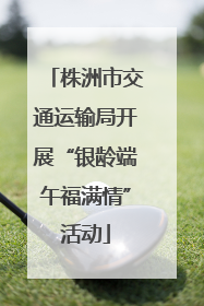 株洲市交通运输局开展“银龄端午福满情”活动
