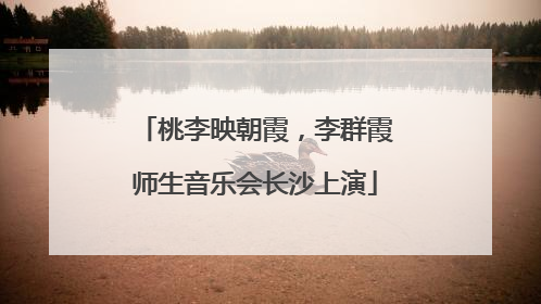 桃李映朝霞，李群霞师生音乐会长沙上演