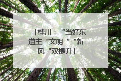 桦川：“当好东道主“文明““新风“双提升