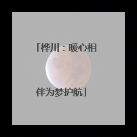桦川：暖心相伴为梦护航