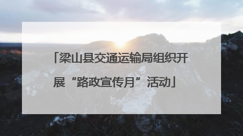 梁山县交通运输局组织开展“路政宣传月”活动