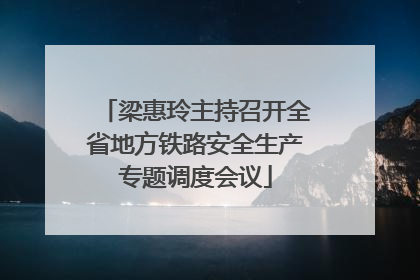 梁惠玲主持召开全省地方铁路安全生产专题调度会议