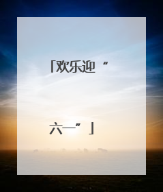 欢乐迎“六一”