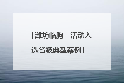 潍坊临朐一活动入选省级典型案例