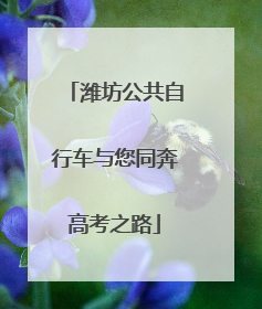 潍坊公共自行车与您同奔高考之路