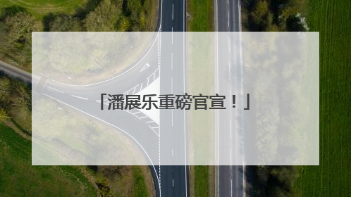 潘展乐重磅官宣！