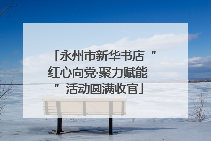 永州市新华书店“红心向党·聚力赋能”活动圆满收官