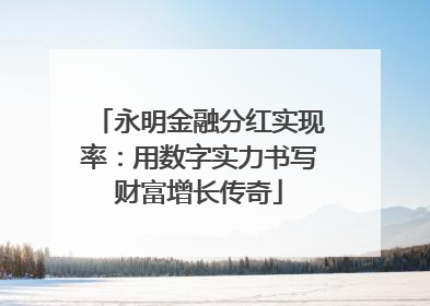 永明金融分红实现率：用数字实力书写财富增长传奇