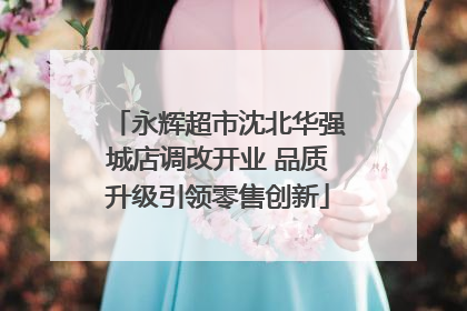 永辉超市沈北华强城店调改开业 品质升级引领零售创新