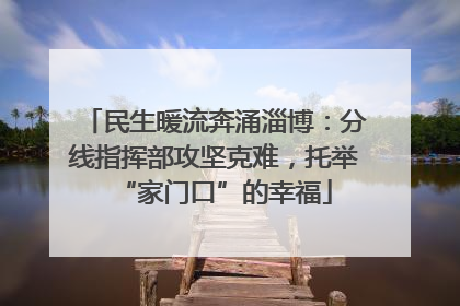 民生暖流奔涌淄博：分线指挥部攻坚克难，托举“家门口”的幸福