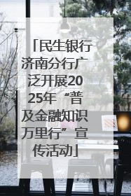 民生银行济南分行广泛开展2025年“普及金融知识万里行”宣传活动