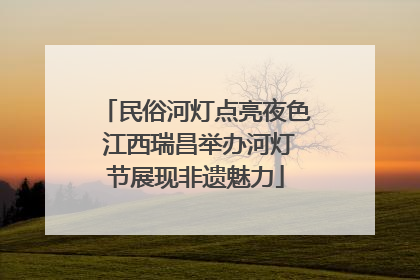 民俗河灯点亮夜色 江西瑞昌举办河灯节展现非遗魅力