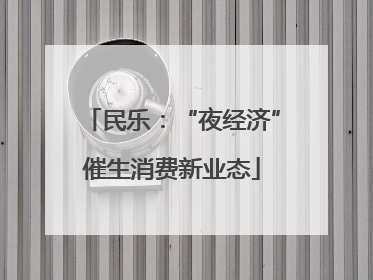 民乐：“夜经济”催生消费新业态