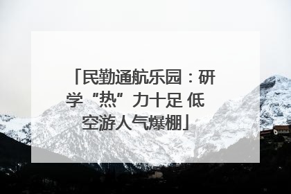 民勤通航乐园：研学“热”力十足 低空游人气爆棚
