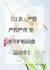 江北：严管严控严查 坚决守护校园食品安全
