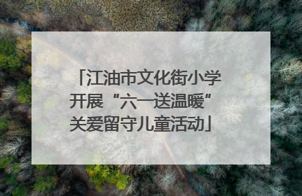 江油市文化街小学开展“六一送温暖”关爱留守儿童活动