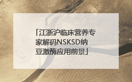 江浙沪临床营养专家解码NSKSD纳豆激酶应用前景