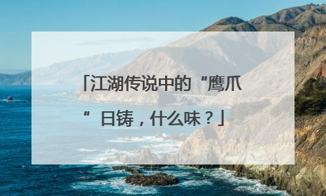 江湖传说中的“鹰爪”日铸，什么味？