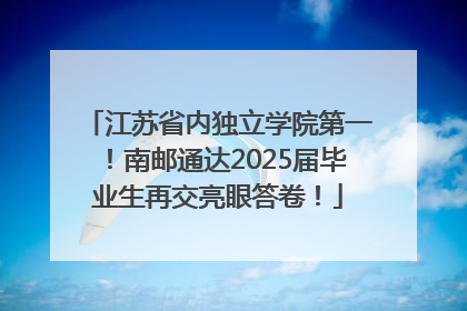 江苏省内独立学院第一！南邮通达2025届毕业生再交亮眼答卷！