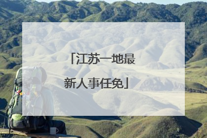 江苏一地最新人事任免