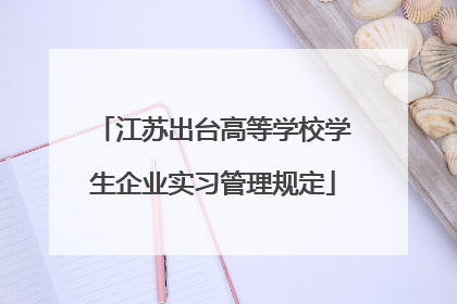 江苏出台高等学校学生企业实习管理规定