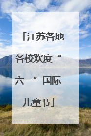 江苏各地各校欢度“六一”国际儿童节
