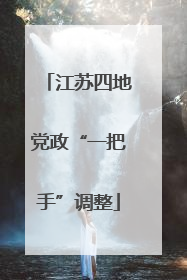 江苏四地党政“一把手”调整
