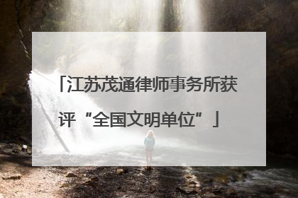 江苏茂通律师事务所获评“全国文明单位”