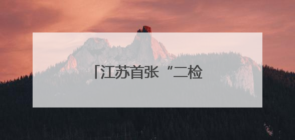 江苏首张“二检合一”专项计量授权证书花落南京
