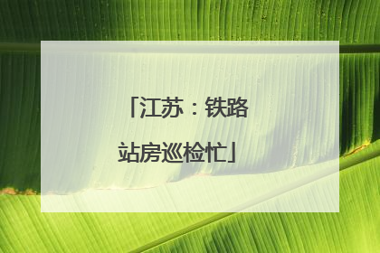江苏：铁路站房巡检忙