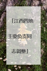 江西四地主要负责同志调整